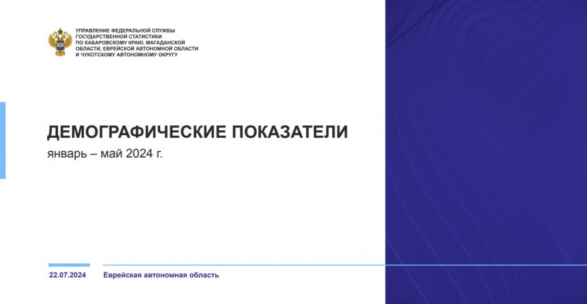 Демографические показатели Еврейской автономной области за январь-май 2024 года